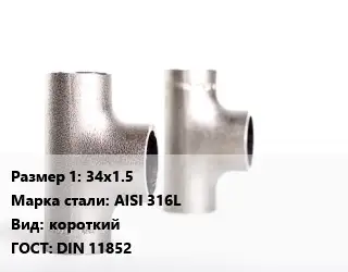 Тройник нержавеющий 34х1.5 Сталь: AISI 316L короткий ГОСТ: DIN 11852